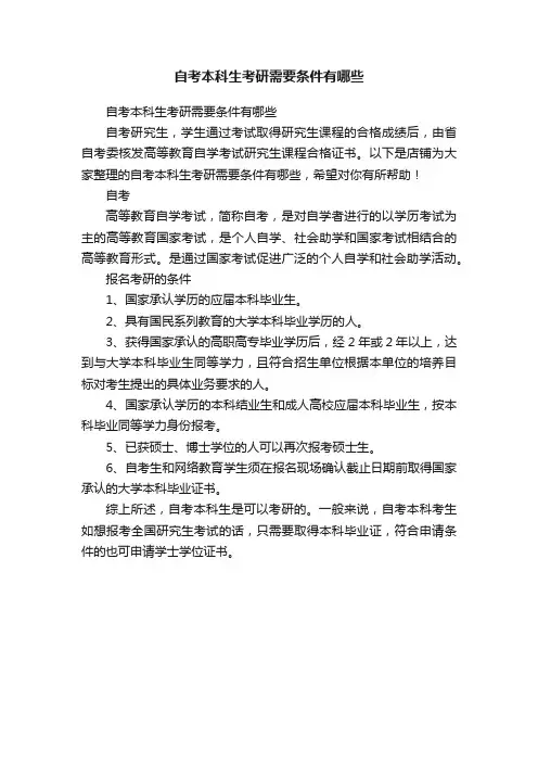 自考本科生考研需要条件有哪些