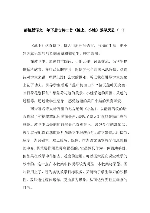 2022年部编版语文一年下册古诗二首(池上、小池)教学反思(共3篇)