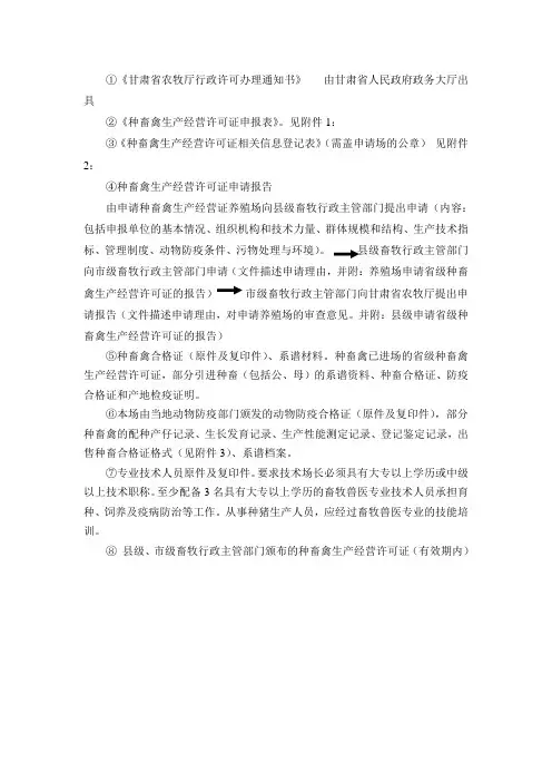 省级种畜禽生产经营许可证申请所需要材料