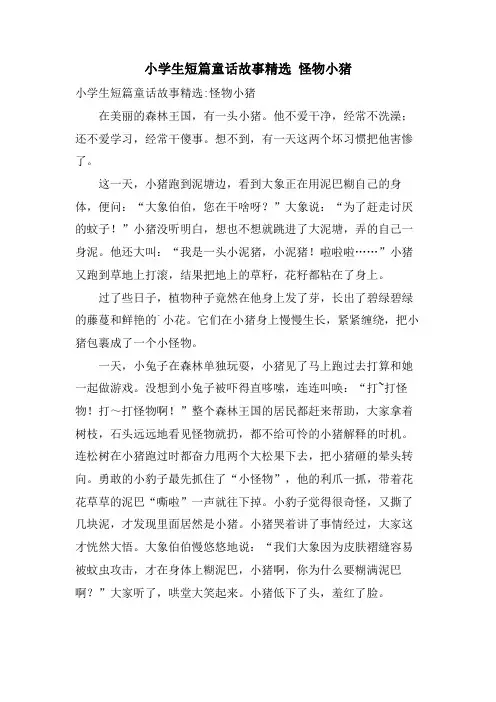 小学生短篇童话故事 怪物小猪