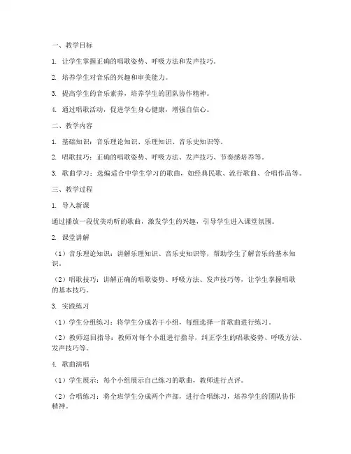 中学唱歌教学设计方案