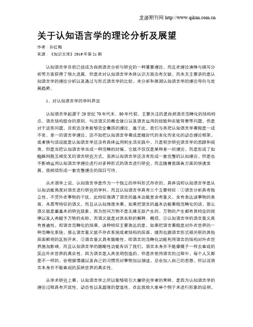 关于认知语言学的理论分析及展望