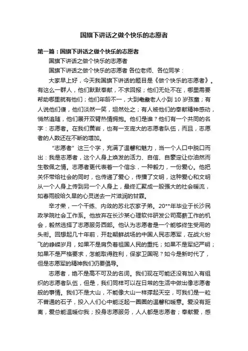国旗下讲话之做个快乐的志愿者