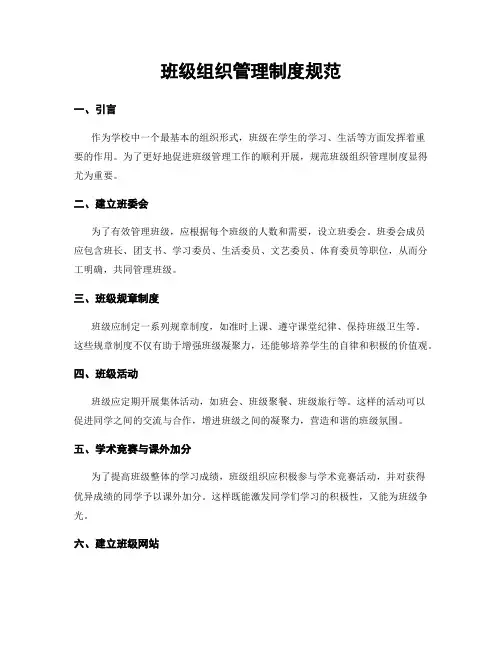 班级组织管理制度规范