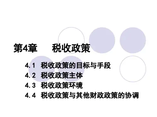 税收政策PPT课件