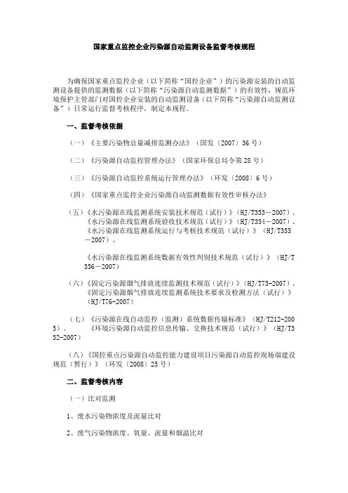 国家重点监控企业污染源自动监测设备监督考核规程