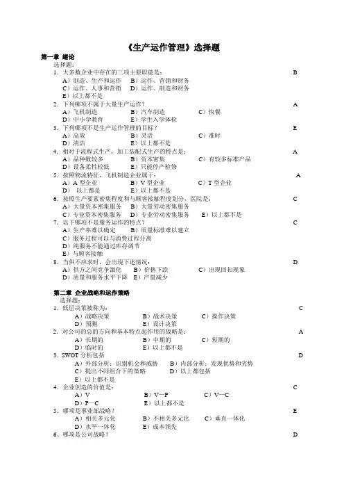生产运作管理第三版课后选择题答案