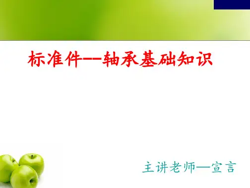 轴承基本知识培训--前桥教育---副本