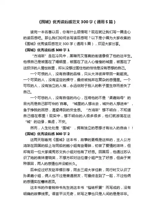 《围城》优秀读后感范文300字（通用5篇）