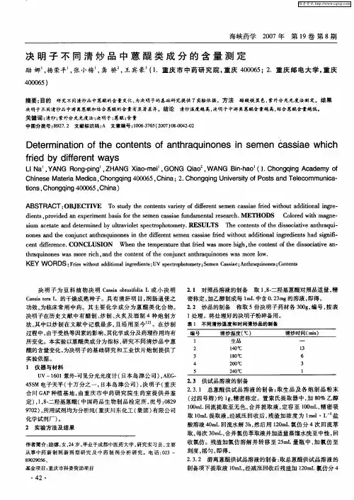 决明子不同清炒品中葸醌类成分的含量测定