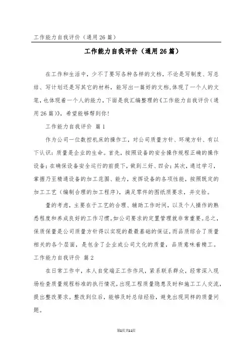 工作能力自我评价(通用26篇)