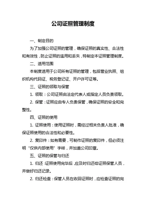 公司证照管理制度