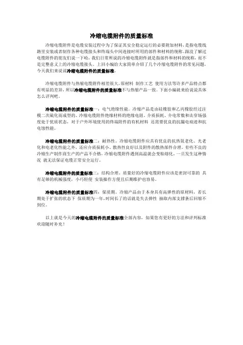 冷缩电缆附件的质量标准