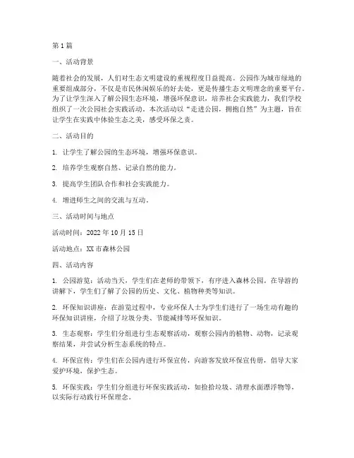 公园社会实践活动(3篇)