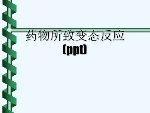 药物所致变态反应(ppt)