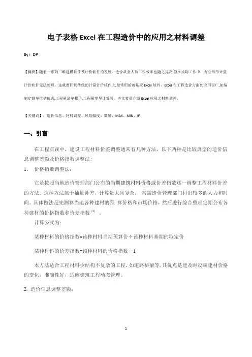 电子表格Excel在工程造价中的应用之材料调差