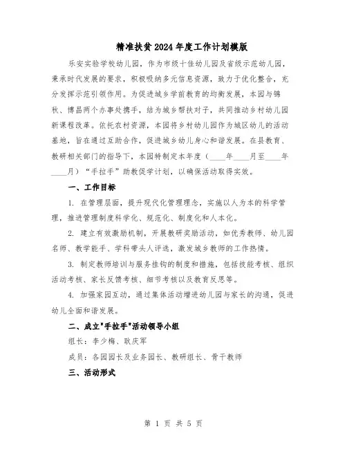 精准扶贫2024年度工作计划模版（三篇）