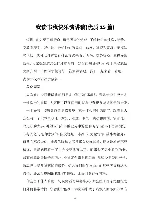 我读书我快乐演讲稿(15篇)