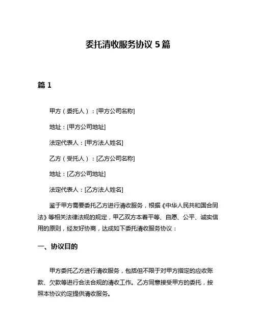 委托清收服务协议5篇