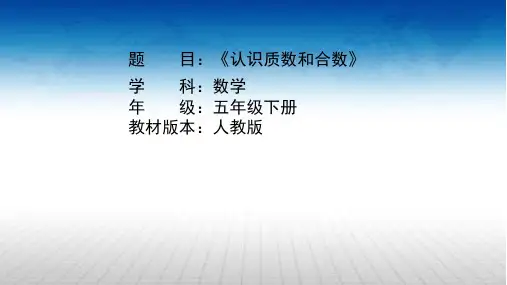 人教版五年级下册数学《认识质数和合数》(课件)