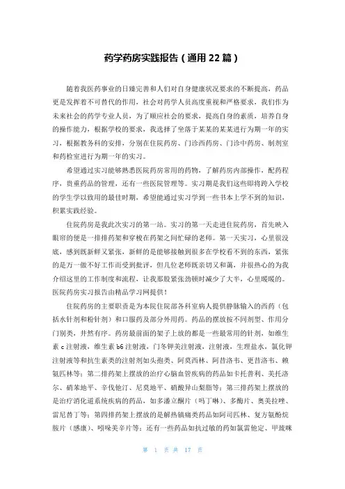 药学药房实践报告(通用22篇)