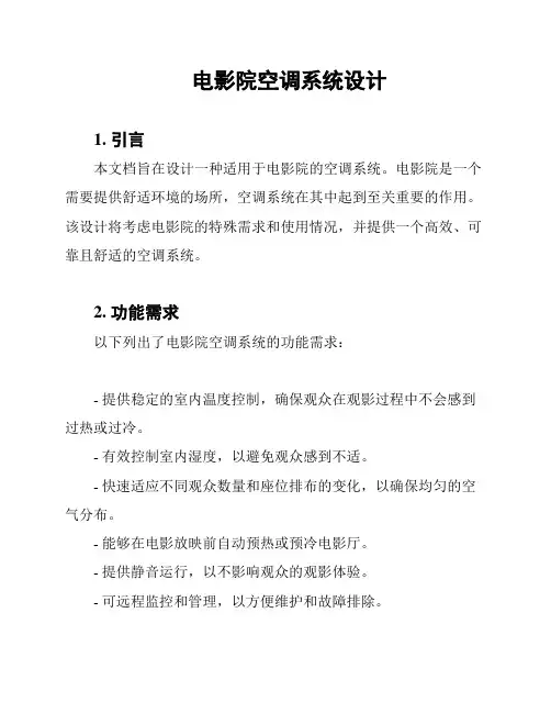 电影院空调系统设计