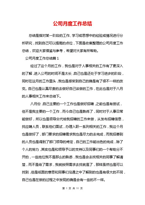 公司月度工作总结
