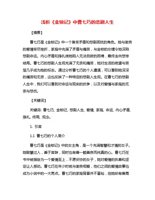 浅析《金锁记》中曹七巧的悲剧人生