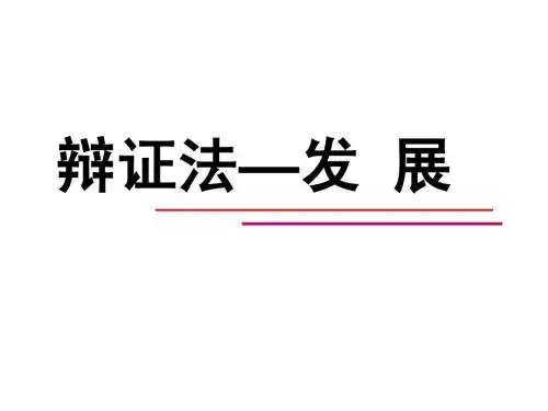 哲学-发展