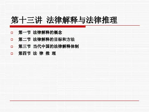 第十三讲 法律解释PPT课件