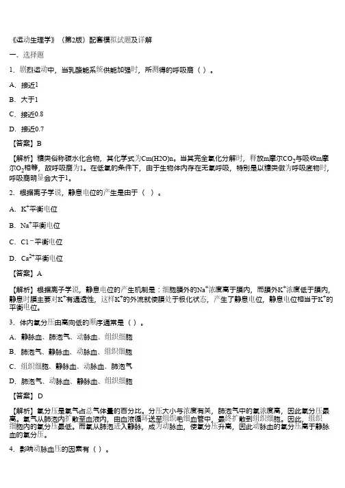 《运动生理学》(第2版)配套模拟试题及详解