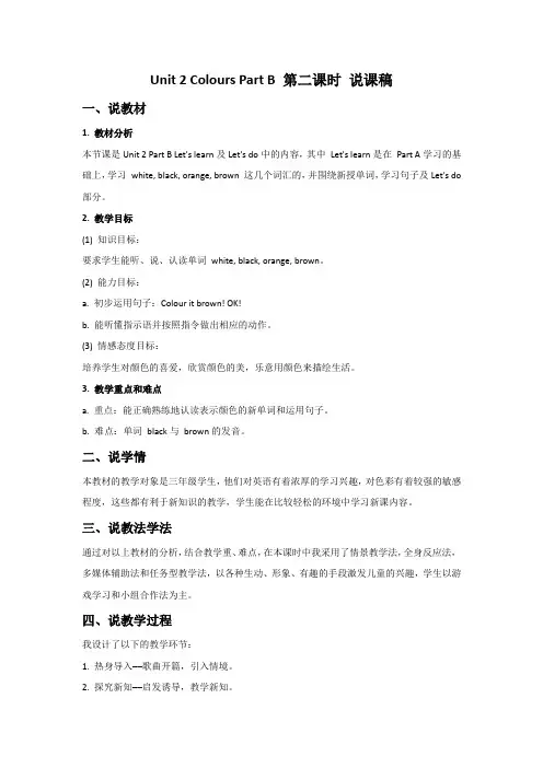 英语上册三年级Unit 2 Colours Part B 第二课时 说课稿