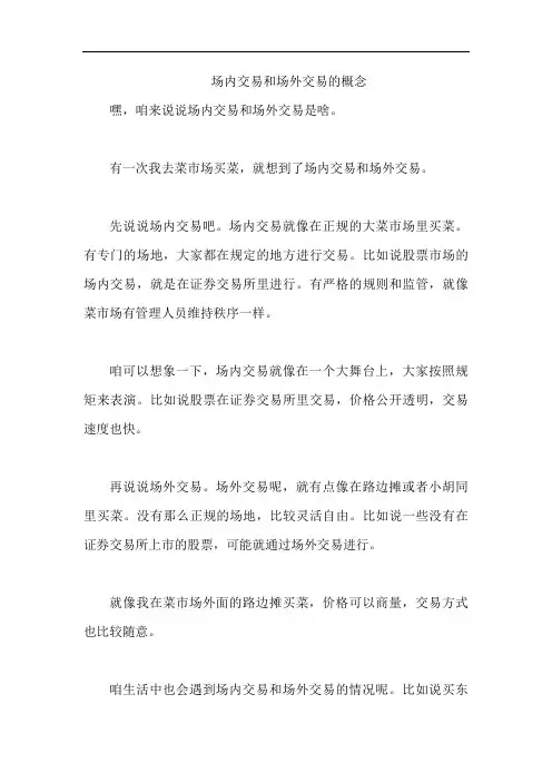 场内交易和场外交易的概念