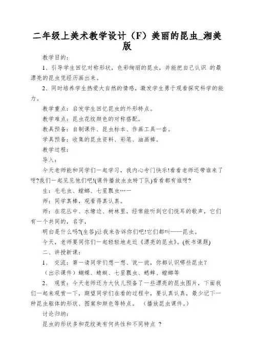 二年级上美术教学设计(F)美丽的昆虫_湘美版