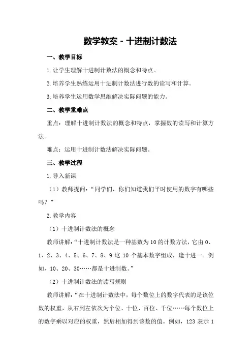 数学教案-十进制计数法