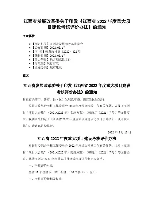 江西省发展改革委关于印发《江西省2022年度重大项目建设考核评价办法》的通知