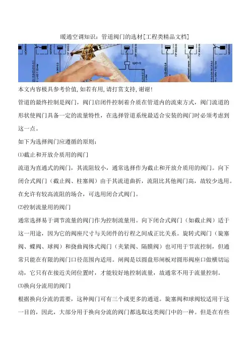 暖通空调知识：管道阀门的选材[工程类精品文档]
