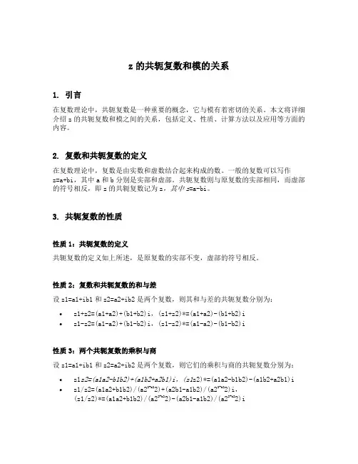 z的共轭复数和模的关系