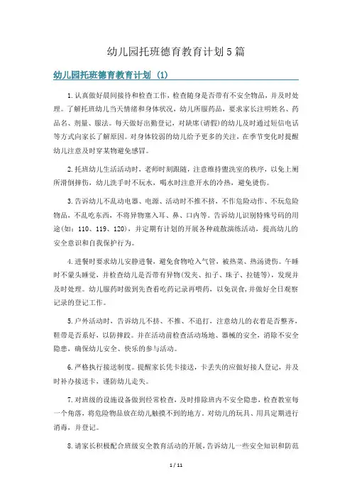 幼儿园托班德育教育计划5篇