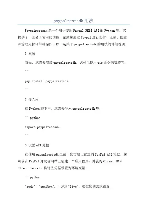 paypalrestsdk用法