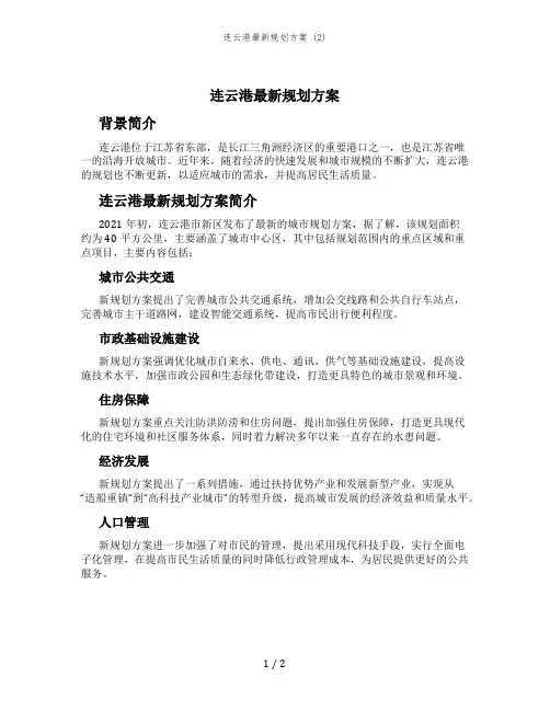 连云港最新规划方案 (2)