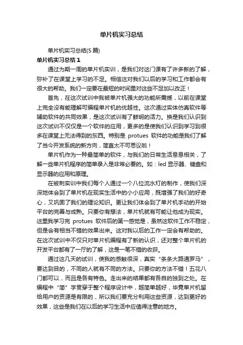 单片机实习总结