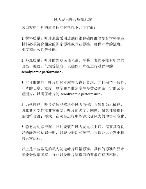 风力发电叶片质量标准