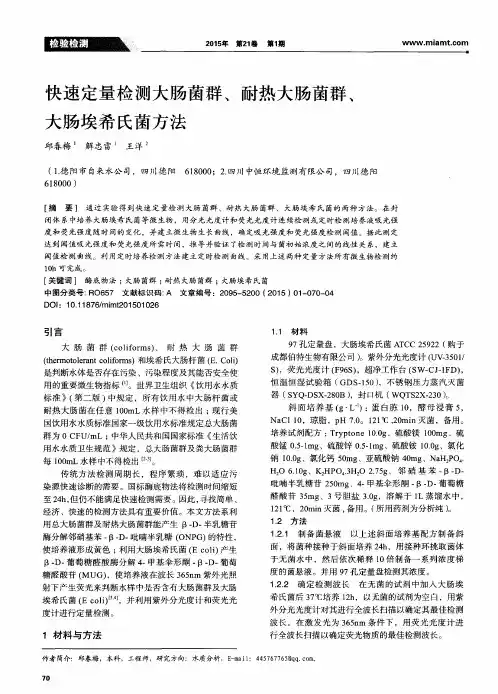 快速定量检测大肠菌群、耐热大肠菌群、大肠埃希氏菌方法