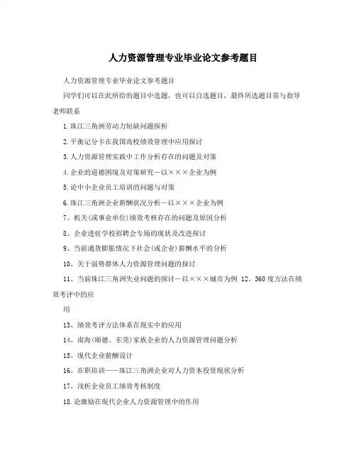 人力资源管理专业毕业论文参考题目