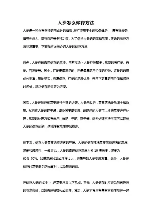 人参怎么储存方法