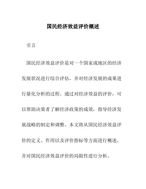 国民经济效益评价概述