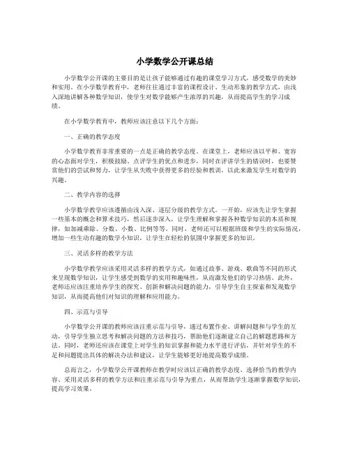 小学数学公开课总结