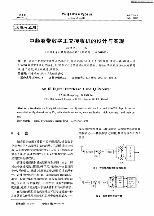 中频窄带数字正交接收机的设计与实现