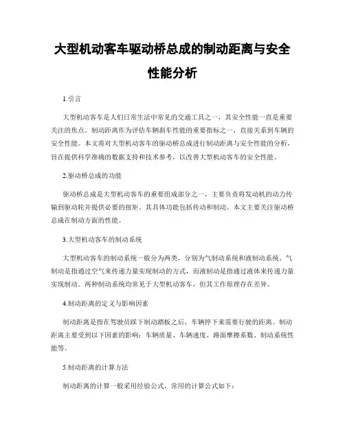 大型机动客车驱动桥总成的制动距离与安全性能分析